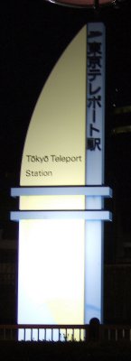 Tokyo Teleport Station